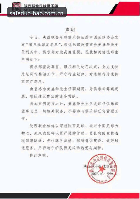 中国足协禁足名单解读：从多宝体育视角看行业整顿与观赛新体验