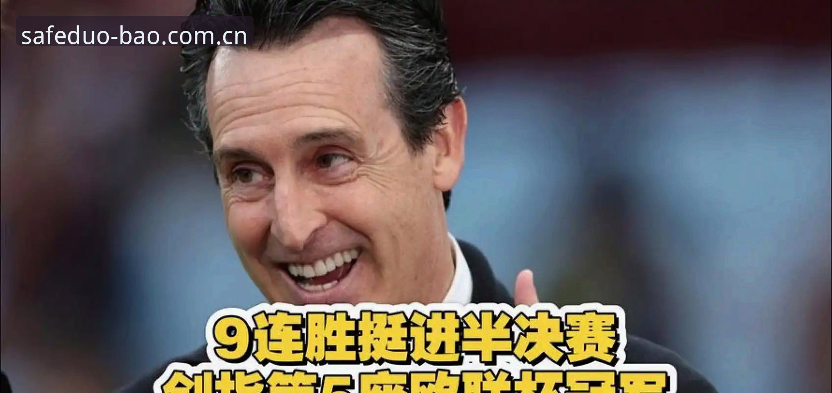 3个关键节点看懂维拉30年首冠，埃梅里5夺欧联杯的实战密码